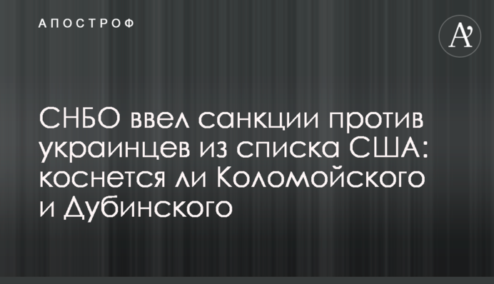 РНБО ввів санкції проти українців зі списку США: чи торкнеться Коломойського і Дубинського
