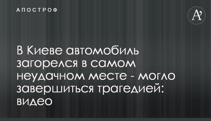 В Киеве автомобиль загорелся в самом неудачном месте - могло завершиться трагедией: видео