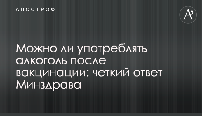 Чи можна вживати алкоголь після вакцинації: чітка відповідь МОЗу