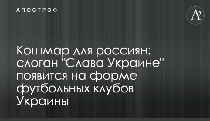 Кошмар для россиян: слоган 