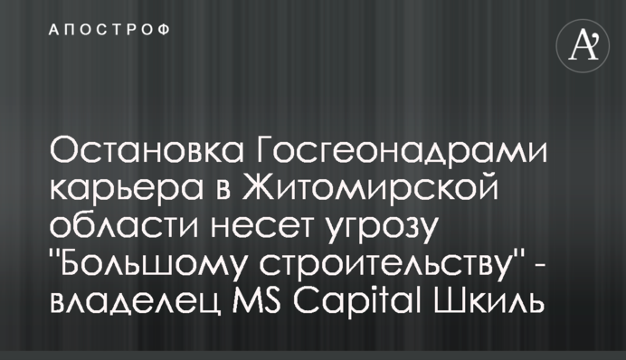Остановка Госгеонадрами карьера в Житомирской области несет угрозу 