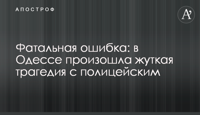 Фатальная ошибка: в Одессе произошла жуткая трагедия с полицейским