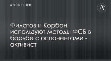 Филатов и Корбан используют методы ФСБ в борьбе с оппонентами - активист