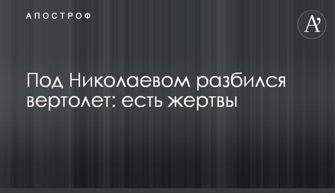 Під Миколаєвом розбився вертоліт: є жертви