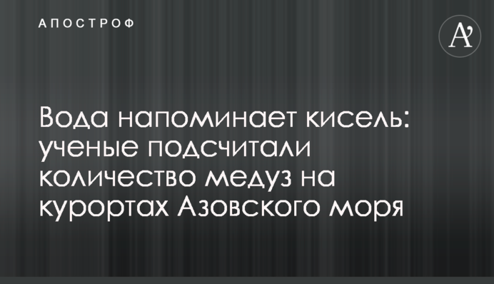 Вода напоминает кисель: ученые подсчитали количество медуз на курортах Азовского моря