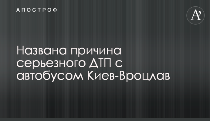 Названа причина серйозної ДТП з автобусом Київ-Вроцлав