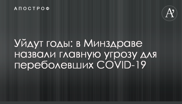 Підуть роки: в МОЗ назвали головну загрозу для перехворілих на COVID-19