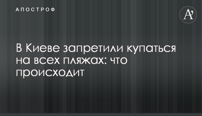 У Києві заборонили купатися на всіх пляжах: що відбувається