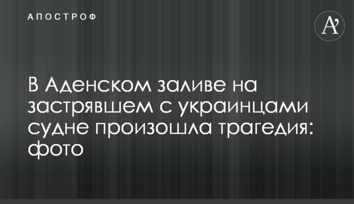 В Аденском заливе на застрявшем с украинцами судне произошла трагедия: фото
