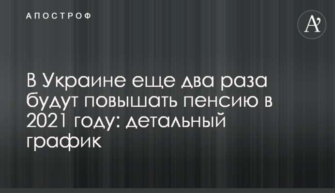 В Украине еще два раза будут повышать пенсию в 2021 году: детальный график