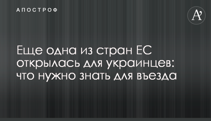 Еще одна из стран ЕС открылась для украинцев: что нужно знать для въезда