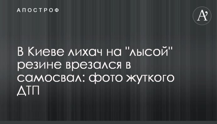 В Киеве лихач на 