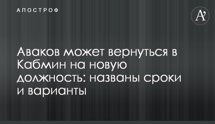 Аваков може повернутися в Кабмін на нову посаду: названі терміни і варіанти