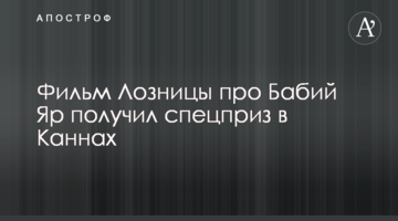 "Бабий Яр. Контекст" признан лучшим документальным фильмом Каннского кинофестиваля