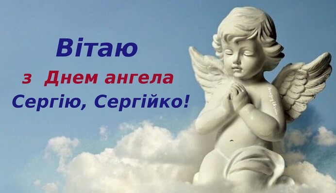 День ангела Сергія: красиві поздоровлення у віршах і листівках
