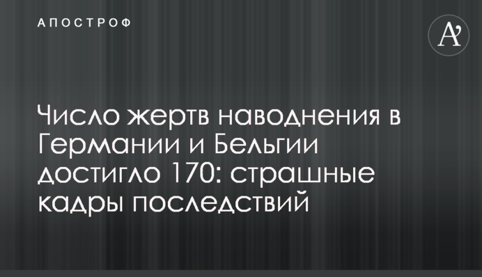 Число жертв повені в Німеччині і Бельгії досягло 170: страшні кадри наслідків