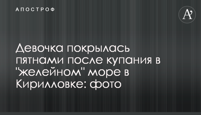 Девочка покрылась пятнами после купания в 