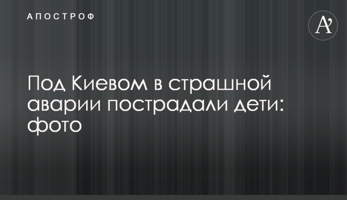 Під Києвом у страшній аварії постраждали діти: фото