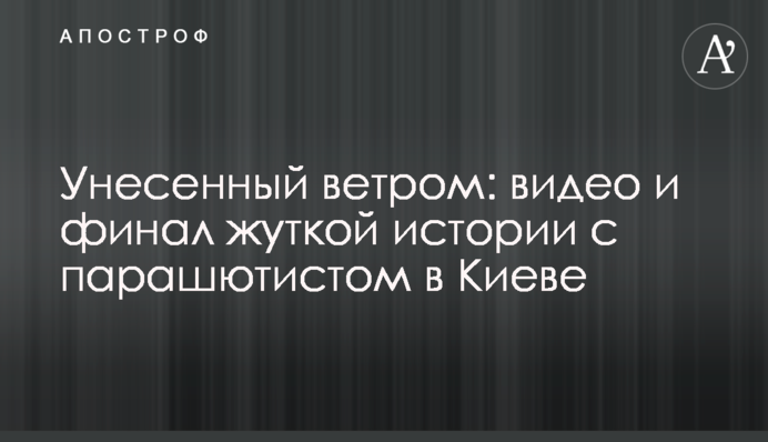 Унесенный ветром: видео и финал жуткой истории с парашютистом в Киеве