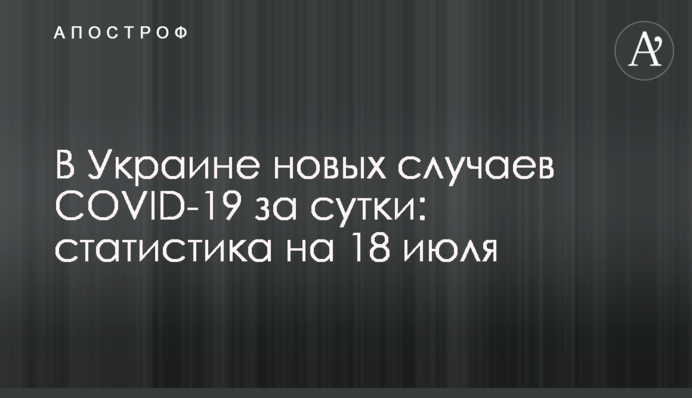 В Украине очень мало новых случаев COVID-19 за сутки: статистика на 18 июля