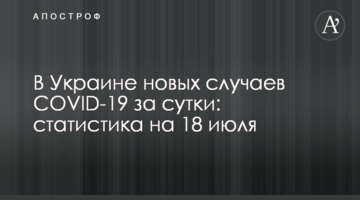 В Украине очень мало новых случаев COVID-19 за сутки: статистика на 18 июля