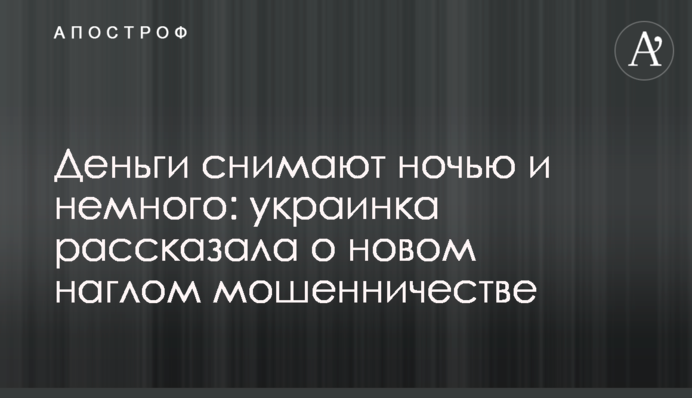 Гроші знімають вночі і трохи: українка розповіла про нове зухвале шахрайство