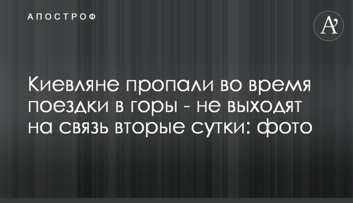 Кияни пропали під час поїздки в гори - не виходять на зв'язок другу добу: фото