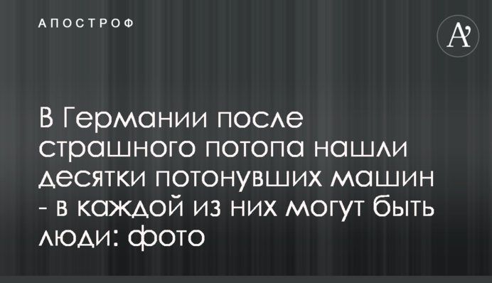 В Германии после страшного потопа нашли десятки потонувших машин - в каждой из них могут быть люди: фото