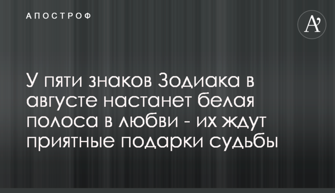 У п'яти знаків Зодіаку в серпні настане біла смуга в любові - на них чекають приємні подарунки долі