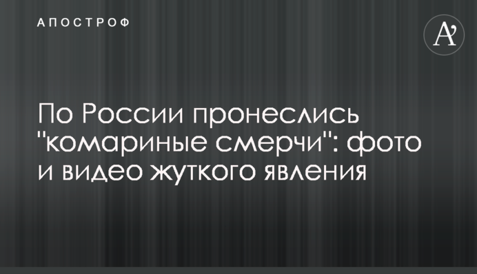 По Росії пронеслися 