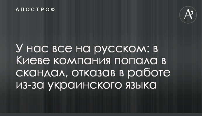 У нас все російською: в Києві компанія потрапила в скандал, відмовивши в роботі через українську мову