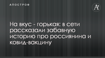На вкус - горькая: в сети рассказали забавную историю про россиянина и ковид-вакцину