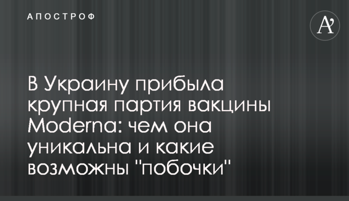 В Украину прибыла крупная партия вакцины Moderna: чем она уникальна и какие возможны "побочки"