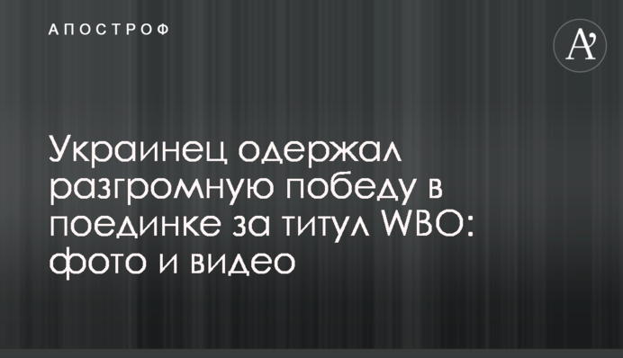 Українець здобув розгромну перемогу в поєдинку за титул WBO: фото і відео