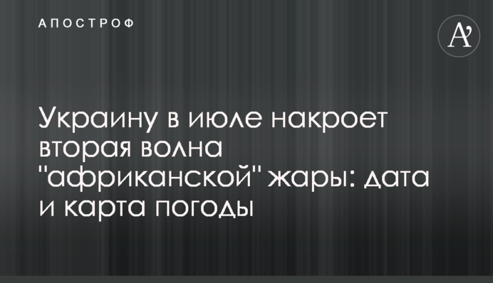 Україну в кінці липня накриє друга хвиля 