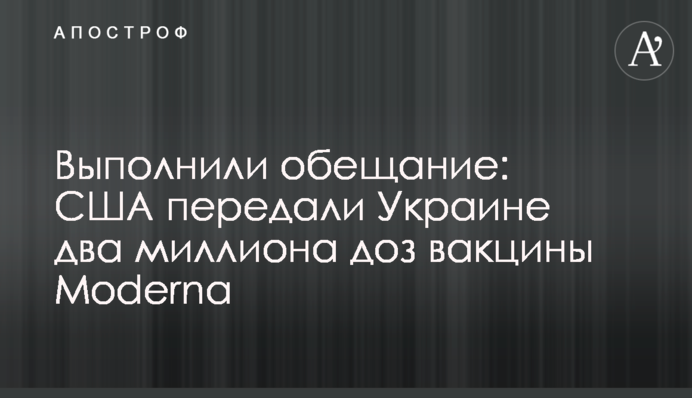 Выполнили обещание: США передали Украине два миллиона доз вакцины Moderna