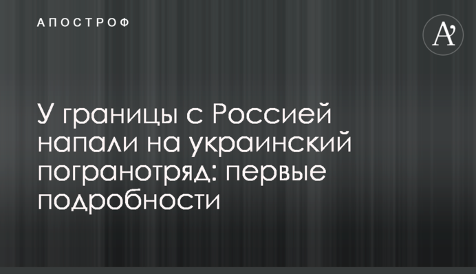 У границы с Россией напали на украинский погранотряд: первые подробности