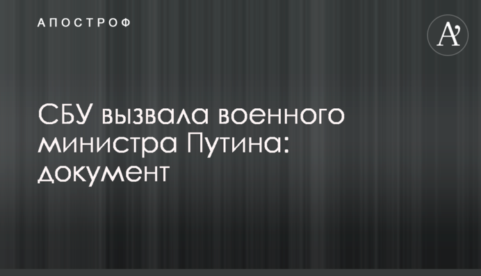 СБУ викликала військового міністра Путіна: документ