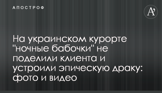 На українському курорті 