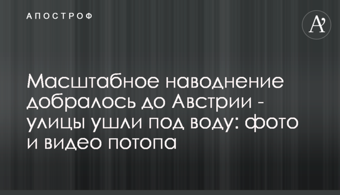 Масштабна повінь добралася до Австрії - вулиці пішли під воду: фото і відео потопу
