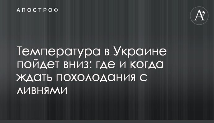 Температура в Украине пойдет вниз: где и когда ждать похолодания с ливнями