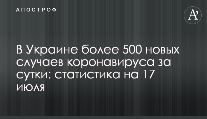 ​В Украине более 500 новых случаев коронавируса за сутки: статистика на 17 июля