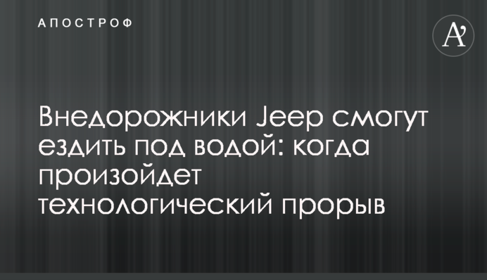Внедорожники Jeep смогут ездить под водой: когда произойдет технологический прорыв