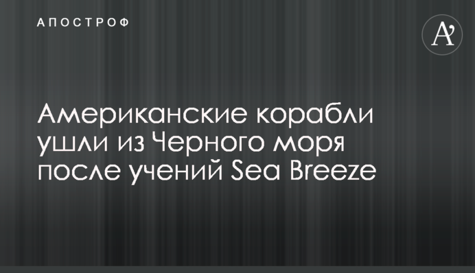 Американские корабли ушли из Черного моря после учений Sea Breeze