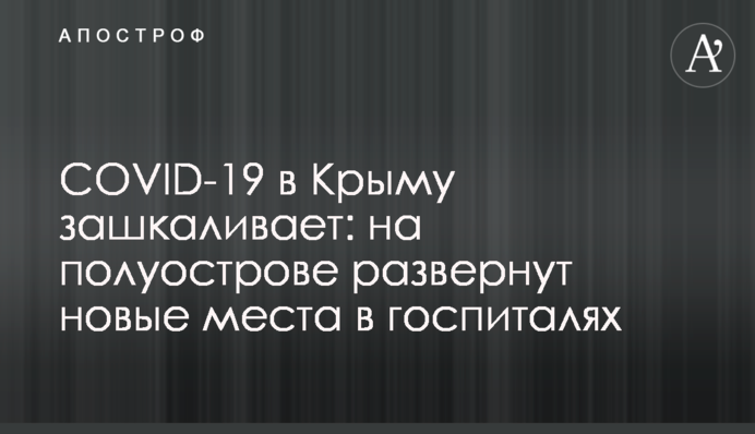 COVID-19 в Криму зашкалює: на півострові розгорнуть нові місця в госпіталях