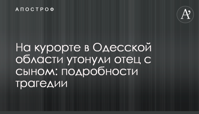 На курорті в Одеській області потонули батько з сином: подробиці трагедії