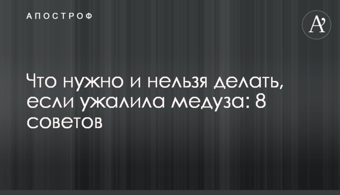 Что нужно и нельзя делать, если ужалила медуза: 8 советов