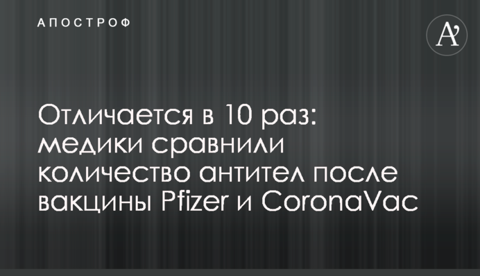 Відрізняється в 10 разів: медики порівняли кількість антитіл після вакцини Pfizer і CoronaVac