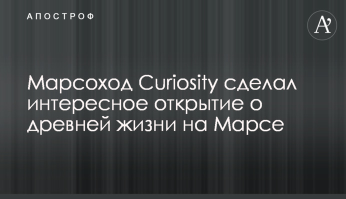 Марсохід Curiosity зробив цікаве відкриття про давнє життя на Марсі