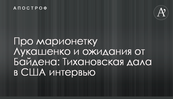 Про маріонетку Лукашенко і очікування від Байдена: Тихановська дала в США інтерв'ю